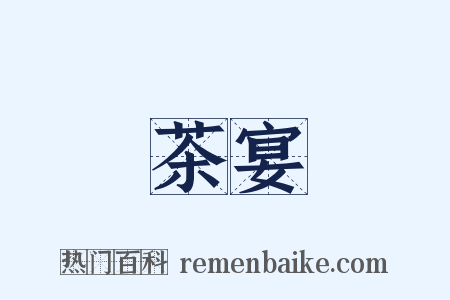 茶宴是什么意思的图片